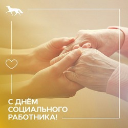 С Днем социального работника 2024: картинки и открытки  