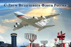 День воздушного флота России 2024: картинки и открытки