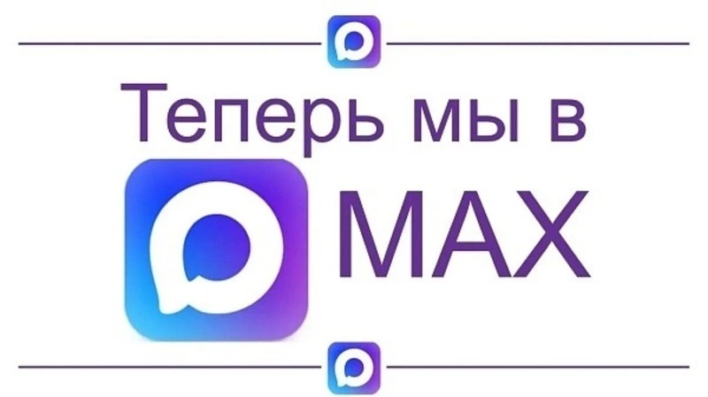 Подобрали для вас официальные каналы в MAX!