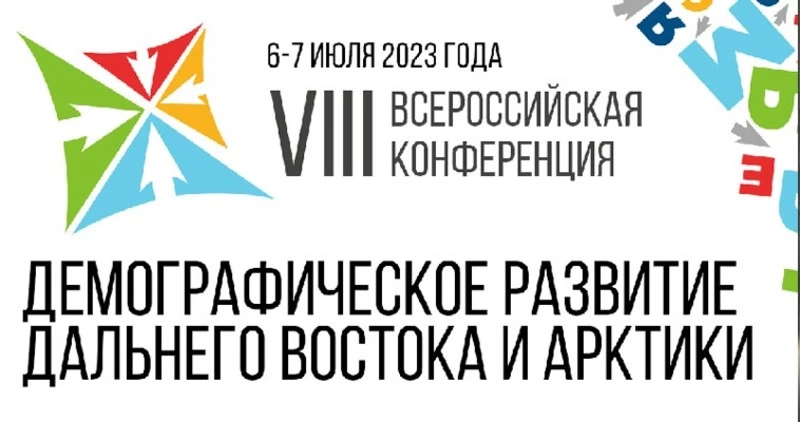 Специалисты обсудят «пути разрешения противоречия между демографией и географией» 