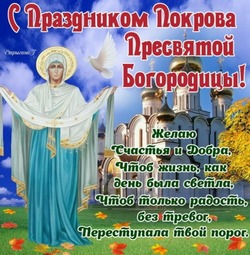 С Покровом Пресвятой Богородицы 2024: картинки к 14 октября