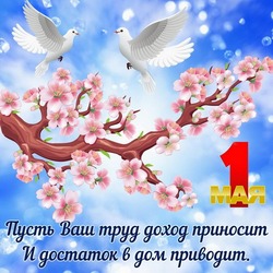 Картинки и открытки на 1 мая 2024 