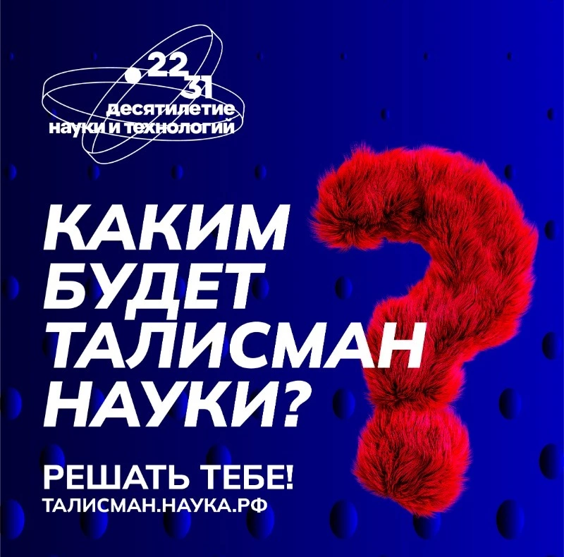 В России стартует конкурс на выбор Талисмана Десятилетия науки и технологий 