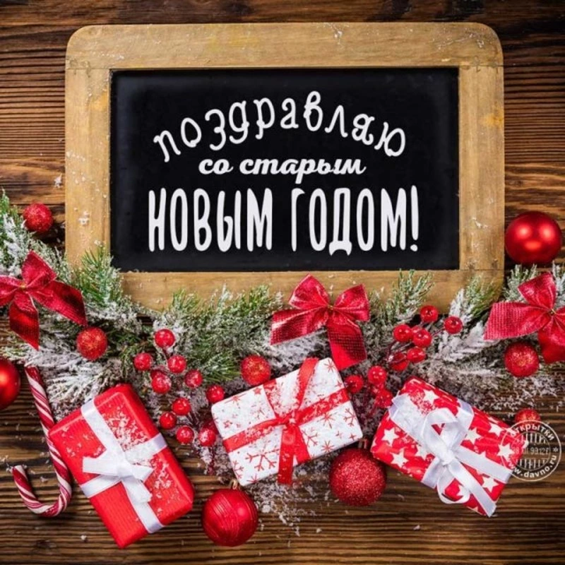 Красивые открытки со Старым Новым годом 