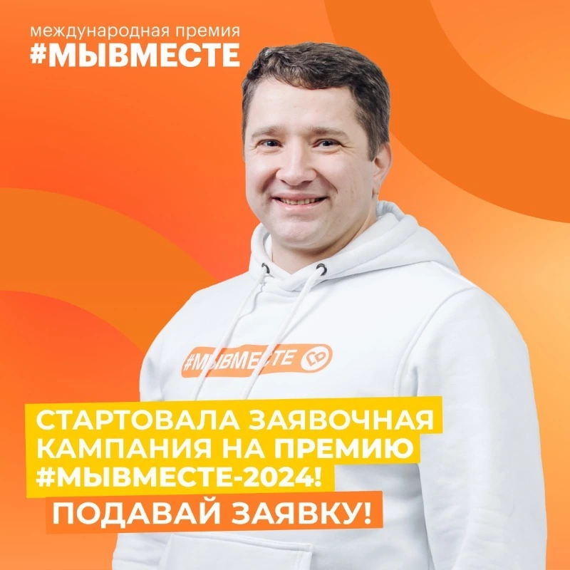 На фестивале молодежи дан старт новому сезона Международной Премии #МЫВМЕСТЕ