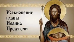 Усекновение главы Иоанна Предтечи 2024 — поздравительные картинки