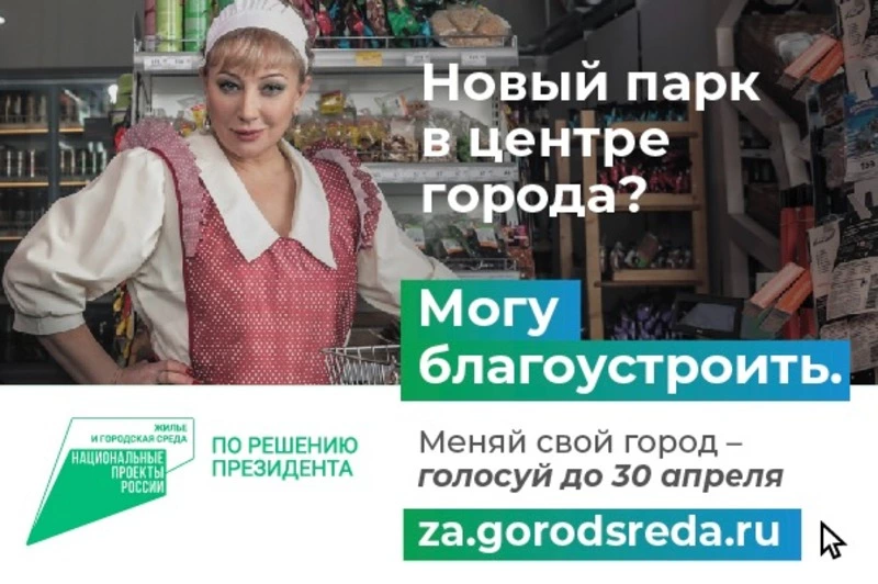 Проголосовать за объекты благоустройства теперь можно не выходя из дома