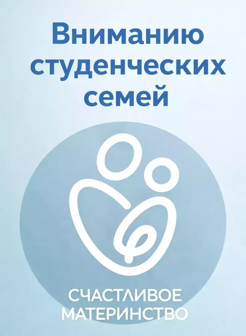 Студенческим семьям – важная информация