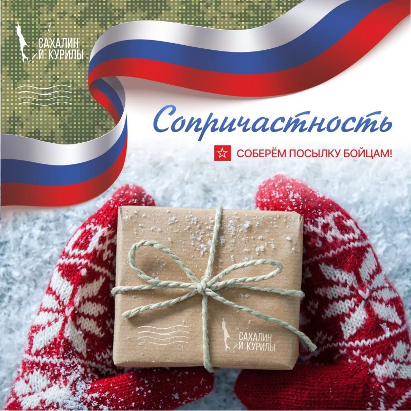 Жителей Сахалина приглашают поддержать сбор нужных вещей для бойцов СВО к Новому году