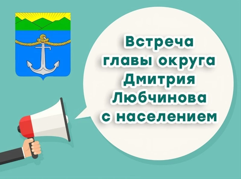 Мэр округа Дмитрий Любчинов встретится с жителями округа