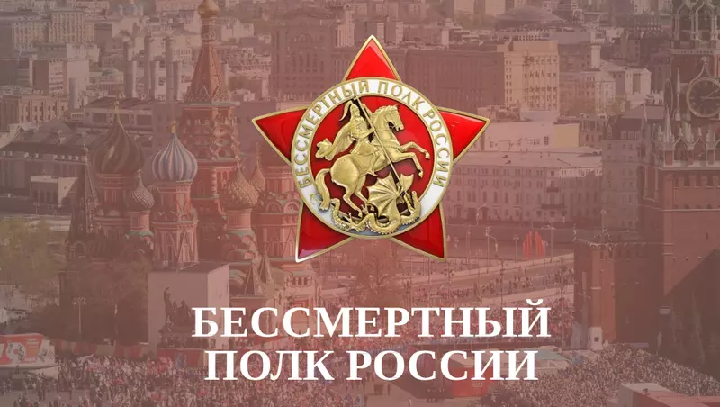 Как можно провести акцию «Бессмертный полк» в 2024 году