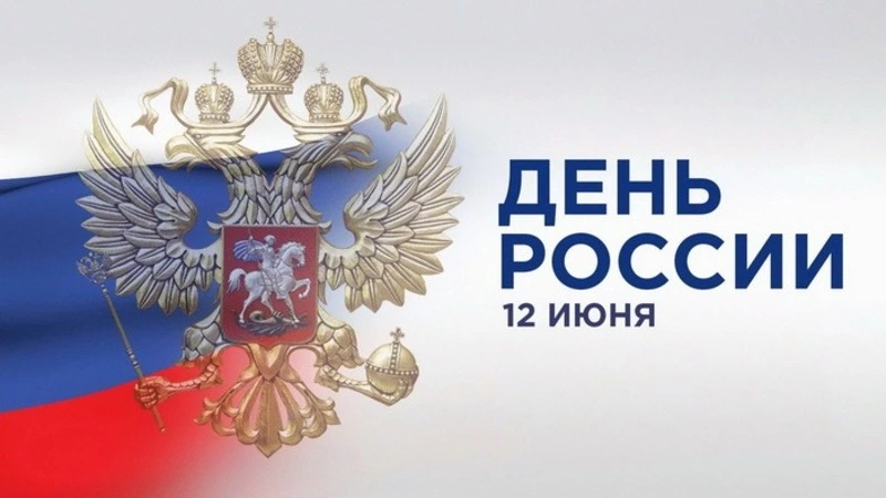12 июня — День России: картинки и открытки с поздравлениями 