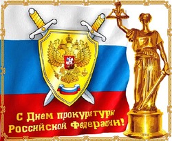 Открытки и картинки с Днем работника прокуратуры 