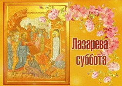 Картинки и открытки на Лазареву субботу 2024   