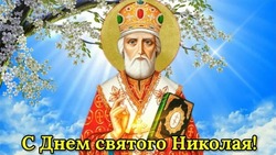 С Днем Николая Чудотворца: красивые картинки 