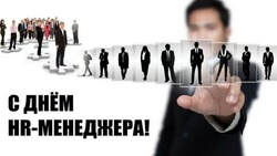18 сентября 2024 — День HR-менеджера в России: картинки и открытки