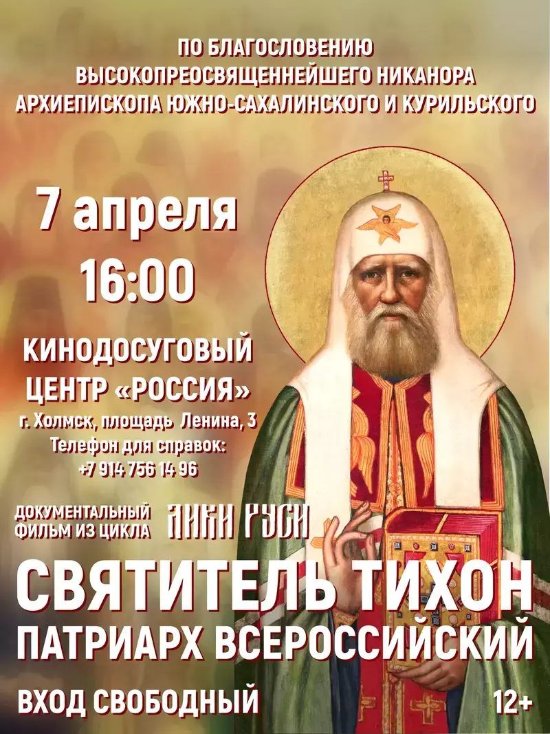 ПОКАЗ И ОБСУЖДЕНИЕ ФИЛЬМА О СВЯТИТЕЛЕ ТИХОНЕ