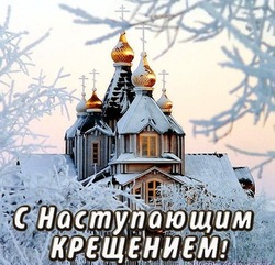 Красивые картинки и открытки с Крещенским сочельником 2024 