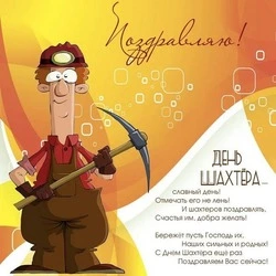  Поздравления на День шахтера-2024: красивые картинки и открытки