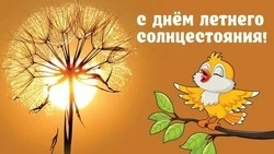 День летнего солнцестояния 2024: прикольные картинки и открытки      
