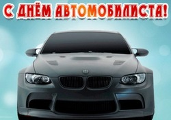 Картинки и открытки с Днем автомобилиста 2024     