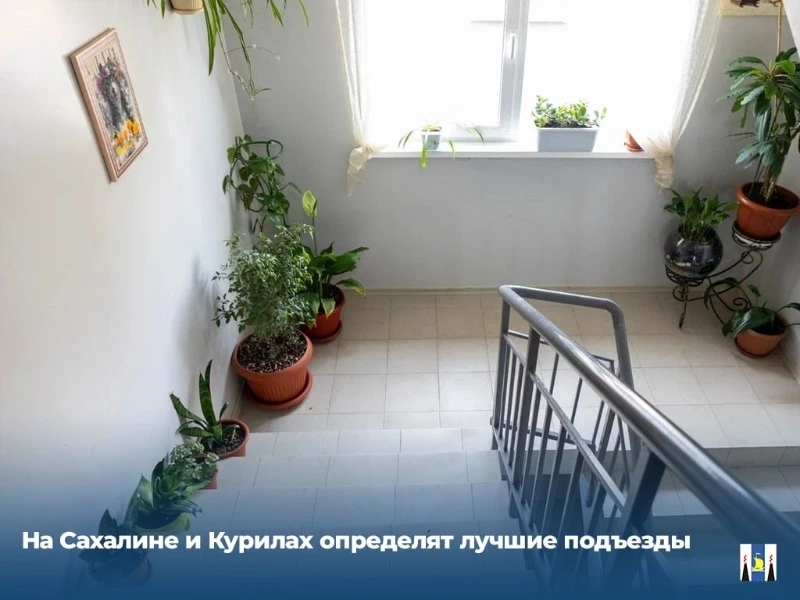 На Сахалине и Курилах определят лучшие подъезды