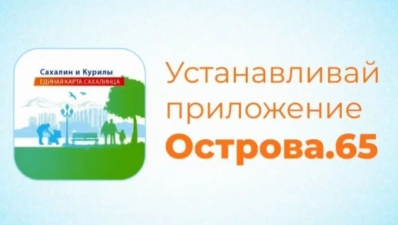 Более 70 тыс. жителей региона стали пользователями мобильного приложения «Острова65