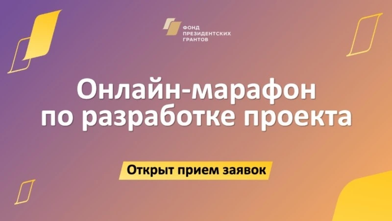Фонд президентских грантов открыл прием заявок на участие в главном онлайн-марафоне
